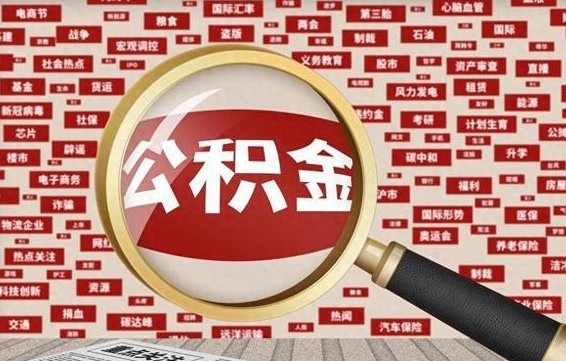 公积金每个人都要交吗-偃师公积金代办平台